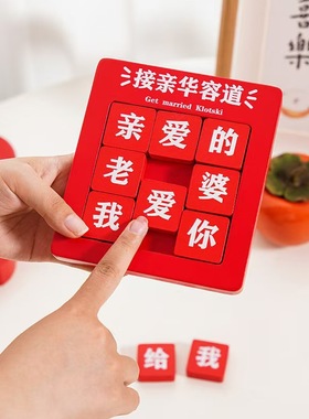 接亲小游戏道具华容道红色亲爱的老婆我爱你整蛊新郎堵门趣味文明
