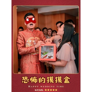 结婚接亲整蛊新伴郎团游戏道具年会奖品箱拦门通关卡摸摸恐怖