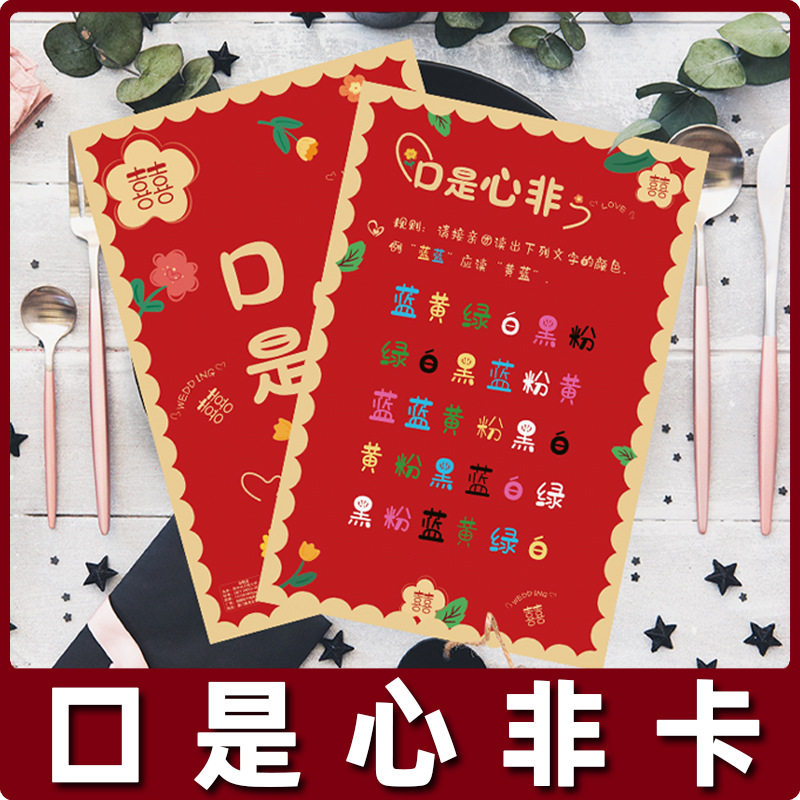 接亲口是心非游戏卡看字读颜色婚礼现场互动游戏创意堵门整蛊道具,节庆用品/礼品,堵门/游戏道具,淘宝优惠券,粉丝福利购,淘宝优惠卷