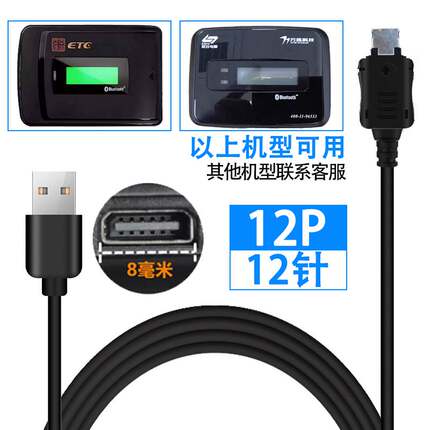 适用ETC专用充电线汽车车载农行沪鲁粤苏卡通12针10针金溢通行宝