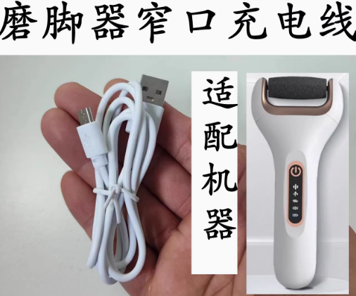 适用约克YK-511电动磨脚器修脚器配件充电线充电器USB电源线