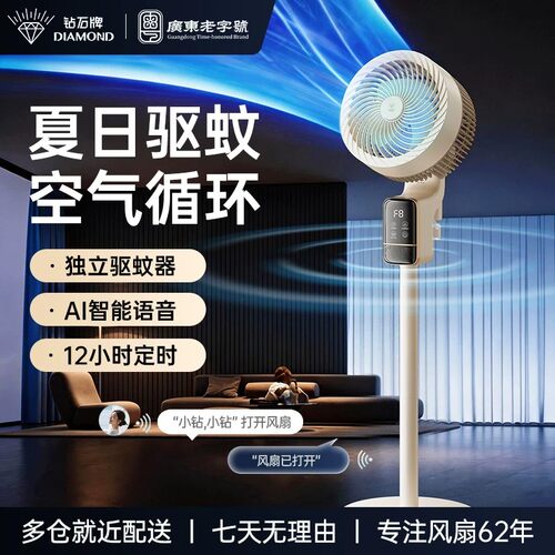 钻石牌清凉智能语音空气循环扇家用驱蚊大风力轻音省电落地电风扇