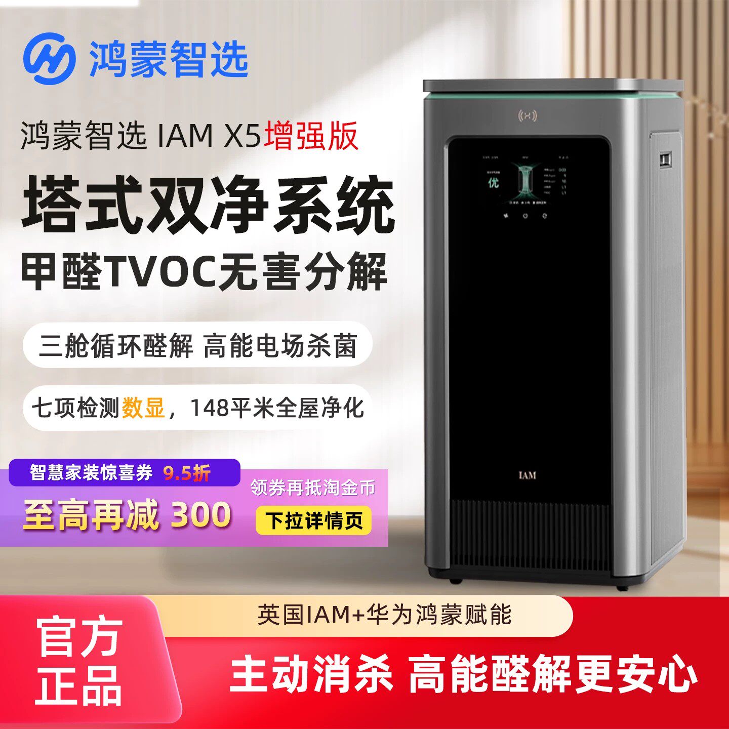 鸿蒙智选 IAM智能消毒空气净化器X5增强版除甲醛TVOC过敏原医护级