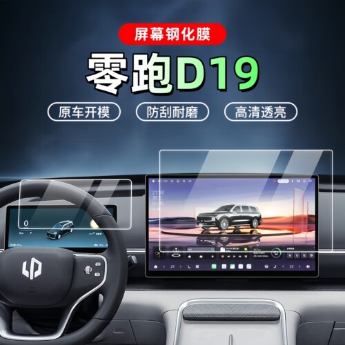 零跑D19中控屏幕钢化膜防刮