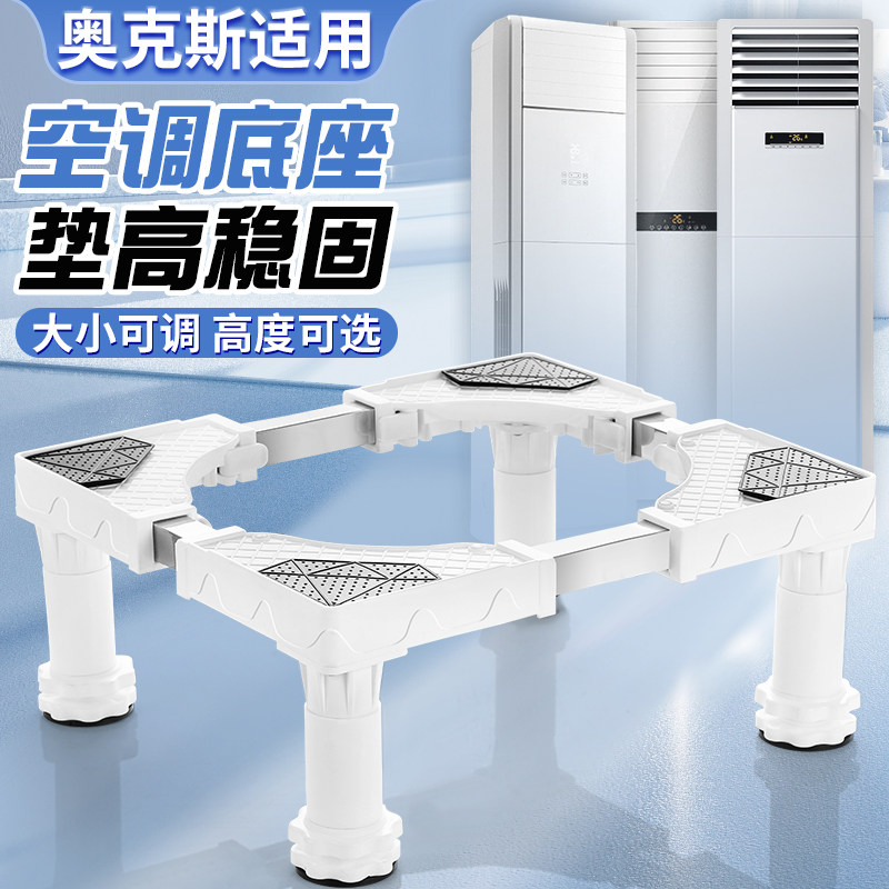 适用于奥克斯方形空调底座加高架客厅立式柜机5匹3匹2匹通用增高