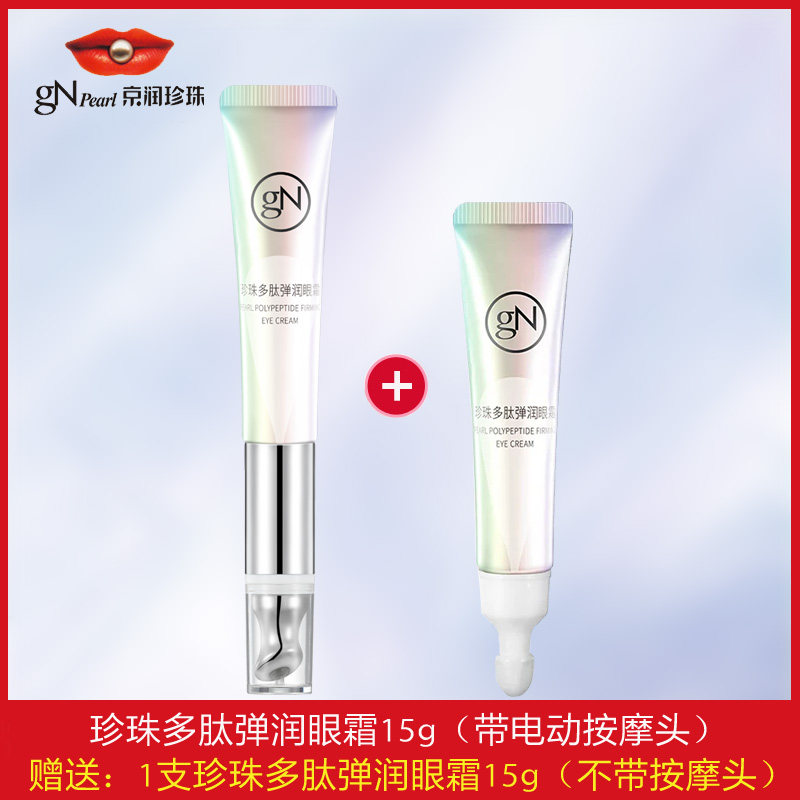 京润珍珠多肽弹润眼霜女男淡化细纹紧致抗皱补水保湿提亮