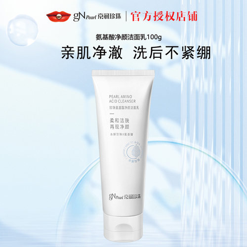 京润珍珠氨基酸净颜洁面乳深层清洁保湿洗面奶正品