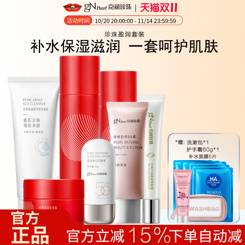 京润珍珠保湿滋润套装