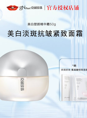 京润珍珠美白塑颜精华霜