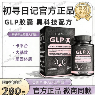 进口口服glp 小红书抖音代购 GLP燃力豆正品 初寻日记CXUNN英版