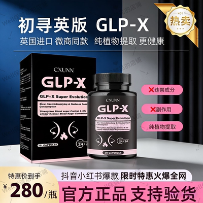 30粒 CXUNN英版GLP初寻日记正品小红书抖音进口口服GLP-X