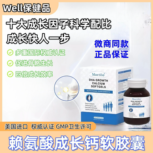 Mactilo成长胶囊赖氨酸DHA液体钙生长素钙镁锌补钙片儿童少年成长