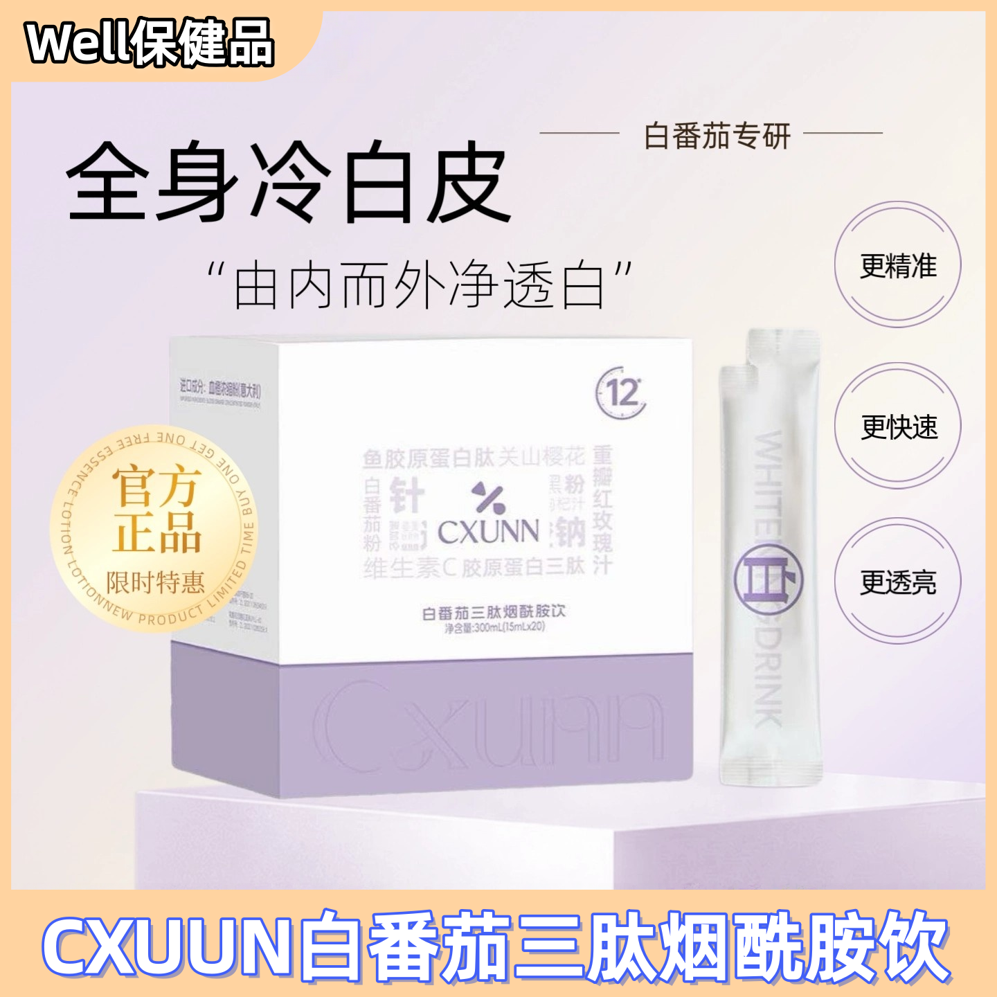 CXUNN初寻日记白番茄三肽烟酰胺饮内服全身提亮祛黑美白饮官方
