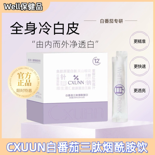CXUNN初寻日记白番茄三肽烟酰胺饮内服全身提亮祛黑美白饮官方