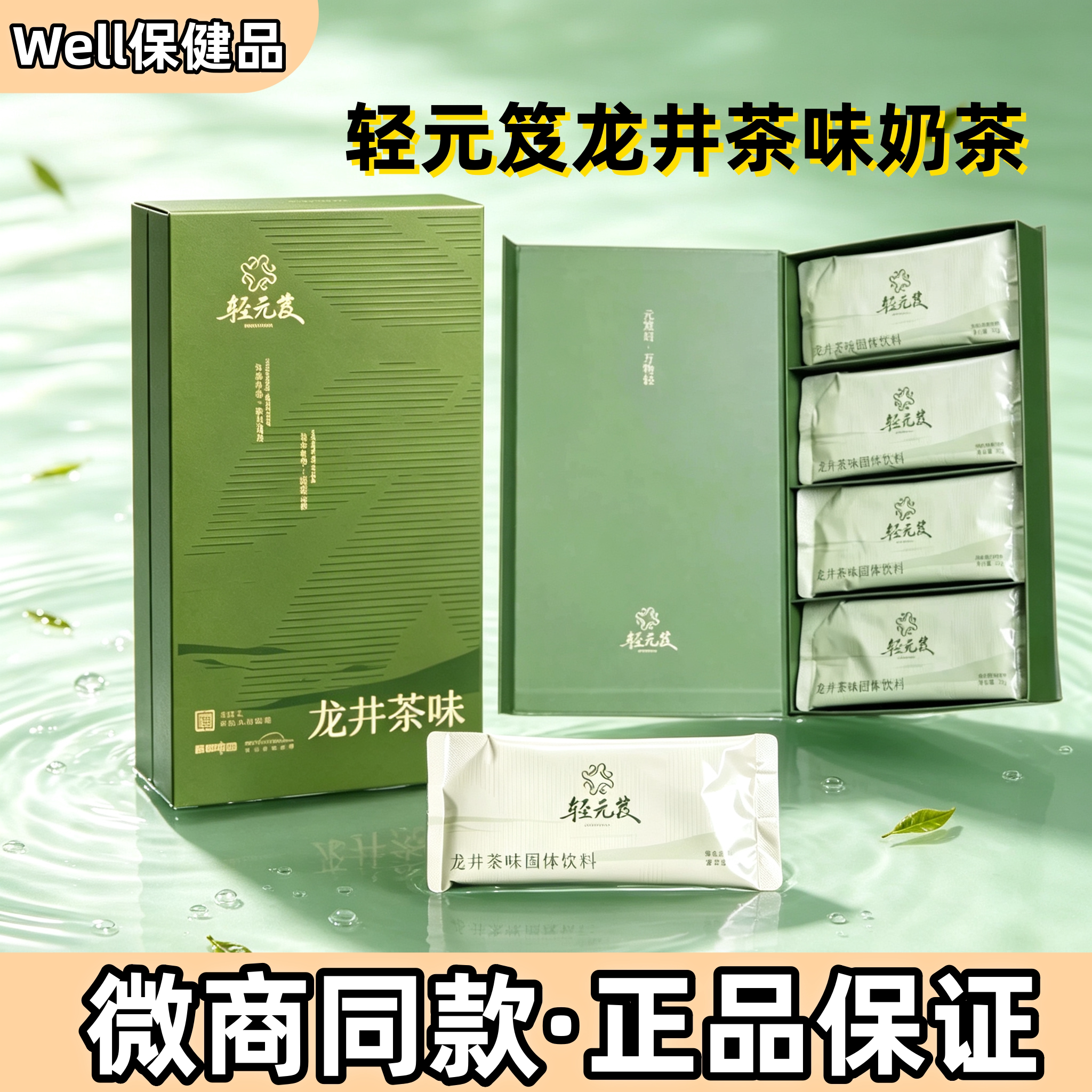 轻元笈官方正品轻元笈奶茶龙井茶味固体饮料代餐粉微商同款