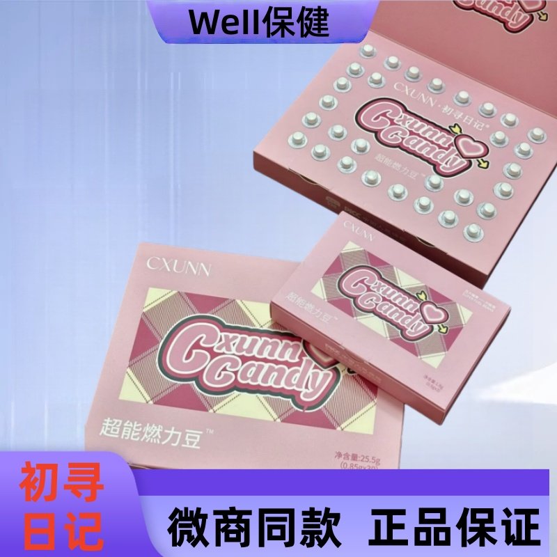 官方正品CXUUN初寻日记超能燃力豆压片糖果微商小红书同款