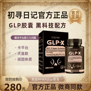 进口CXUNN官方正品 X口服胶囊司初寻日记小红书抖音美原装 GLP 英版