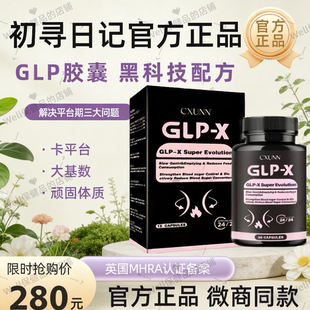 进口口服GLP 小红书抖音代购 CXUNN英版 GLP燃力豆初寻日记官方正品