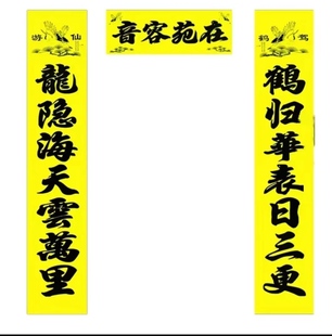 老人三周年孝联大门春节黄绿白三色可选
