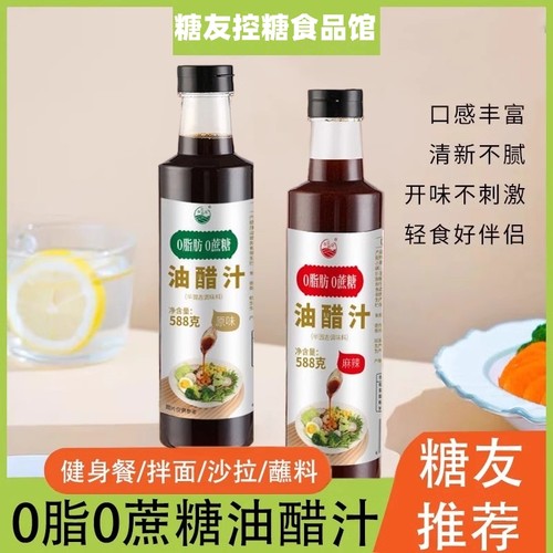 拌面油醋汁麻辣汁0蔗糖0脂肪蘸料适合糖尿病人血糖高人无糖精食品
