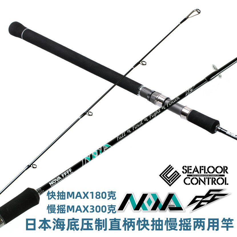 日本原装SFC海底压制NOVA 603系列直柄快抽慢摇两用铁板竿可弓鱼