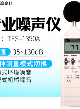 台湾泰仕TES1350A/R噪音计分贝仪噪音测试声级计1352S/1351B/1357