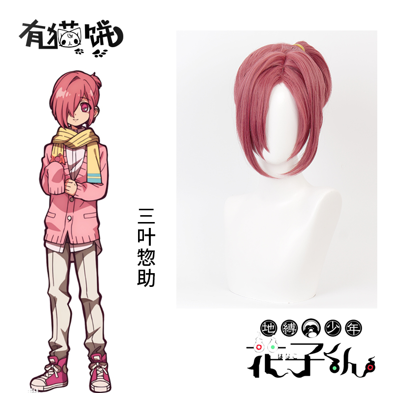 三叶惣助cos假发套 有猫饼地缚少年花子君粉红色女短马尾造型款毛