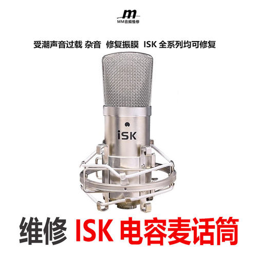 专业维修ISK话筒受潮大振膜唱吧小巨蛋 全能 K歌麦克风唱歌无线