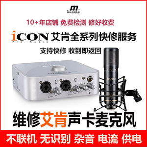 维修声卡ICON艾肯直播电容麦话筒4nano五代识别Micu dyna手机六代