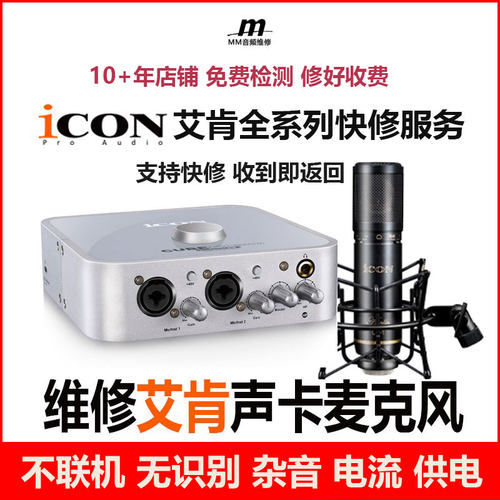 维修声卡ICON艾肯直播电容麦话筒4nano五代识别Micu dyna手机六代