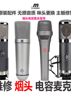 专业维修Major-U87烟头MRWHO U87PRO D52 105麦克风F11电容话筒