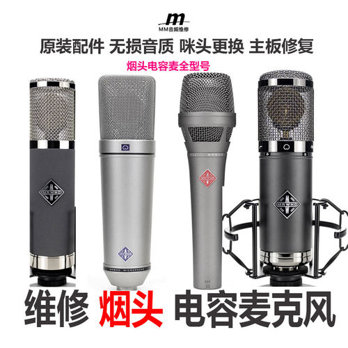 专业维修Major-U87烟头MRWHO U87PRO D52 105麦克风F11电容话筒