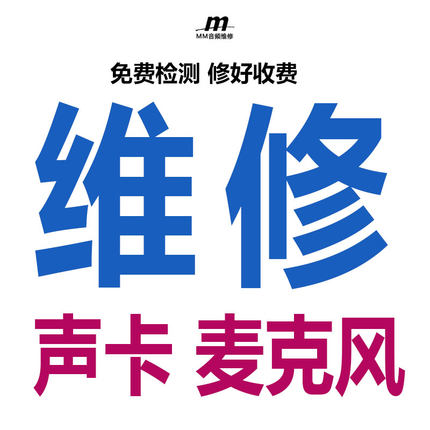 专业维修外置声卡电容麦克风电子管USB话筒录音直播设备咪头主板