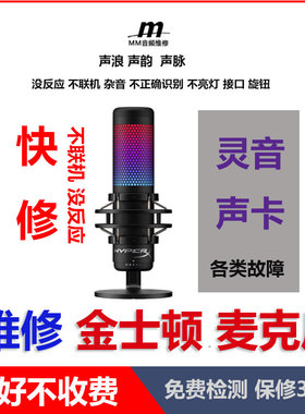 维修金士顿灵音USB电容麦克风声浪HyperX声韵声脉Quadcast 声浪S