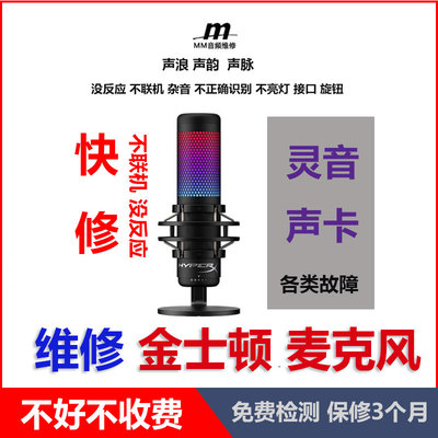 维修金士顿灵音USB电容麦克风声浪HyperX声韵声脉Quadcast 声浪S