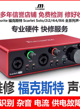维修Focusrite福克斯特Scarlet Solo/2i2/4i4/8i6三代四代全系列