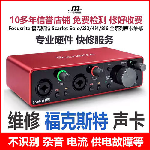 维修Focusrite福克斯特Scarlet Solo/2i2/4i4/8i6三代四代全系列