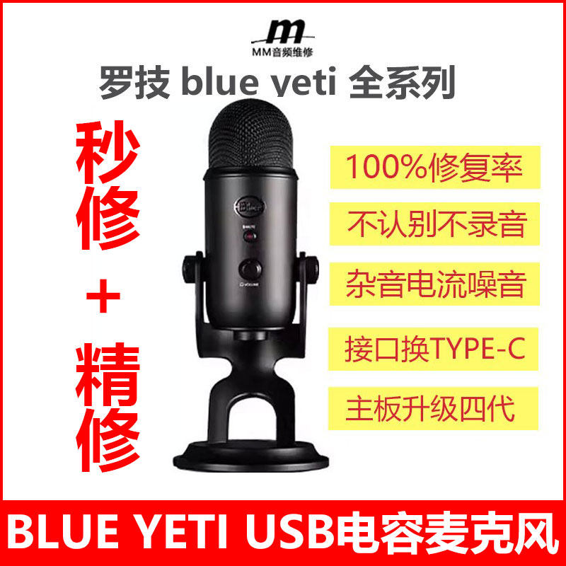 Logitech/罗技 Blue yeti雪怪专业维修USB麦克风NANO X 雪球话筒