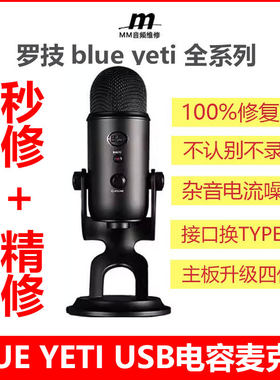 Logitech/罗技 Blue yeti雪怪专业维修USB麦克风NANO X 雪球话筒