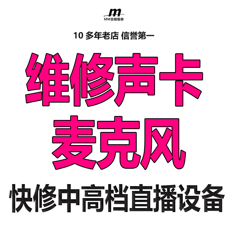 寄前订金可退补拍专用直播录音音频设备麦克风声卡维修MM音频快修