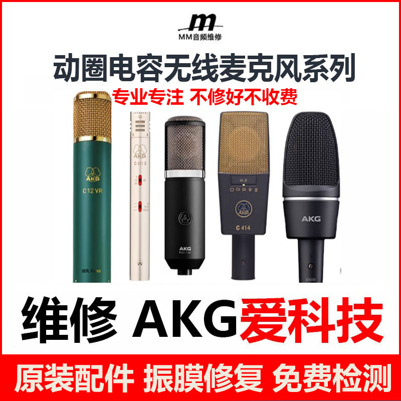专业维修AKG/爱科技C414电容麦214小振膜录音无线动圈话筒214系列