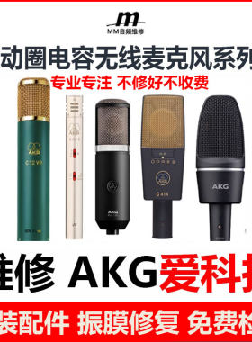 专业维修AKG/爱科技C414电容麦214小振膜录音无线动圈话筒214系列