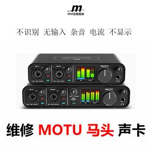 专业维修MOTU马头 M2 M4音频接口 乐器吉他录音编曲直播外置声卡