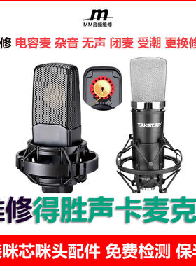 维修得胜电容麦S360大振膜咪头受潮修复TAK35 45 55 PCK700 SM18