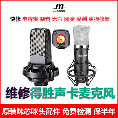 维修得胜电容麦S360大振膜咪头受潮修复TAK35 45 55 PCK700 SM18