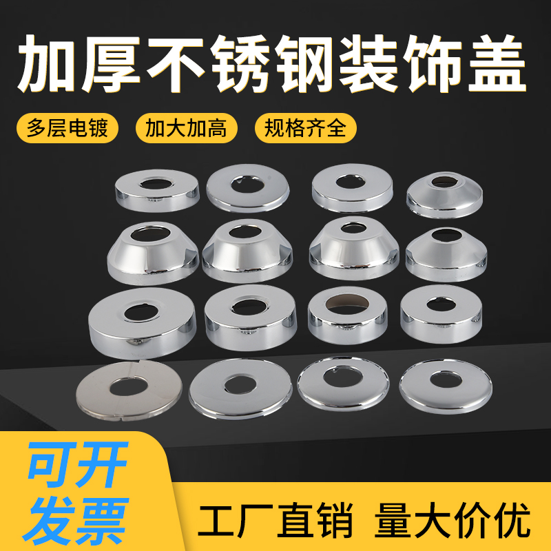 不锈钢水龙头三角阀遮丑盖淋浴花洒混水阀装饰盖加大加厚4分6分