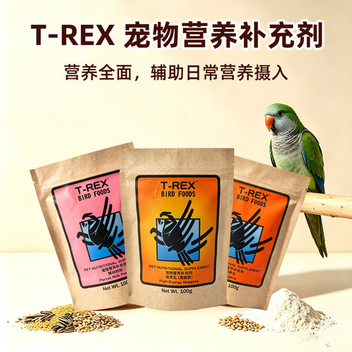 T-REX雏鸟奶粉小颗粒高能鸟粮
