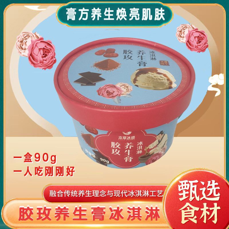 官方正品胶玫膏冰淇淋家庭90g冰激凌组合药食同源中药膏方冰淇淋