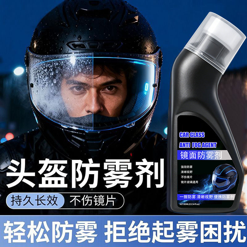 防雾剂头盔专用摩托车全盔眼镜喷剂防雨防寒长效镜片神器冬天,汽车用品/电子/清洗/改装,汽车玻璃防雾剂/驱水剂,淘宝优惠券,粉丝福利购,淘宝优惠卷