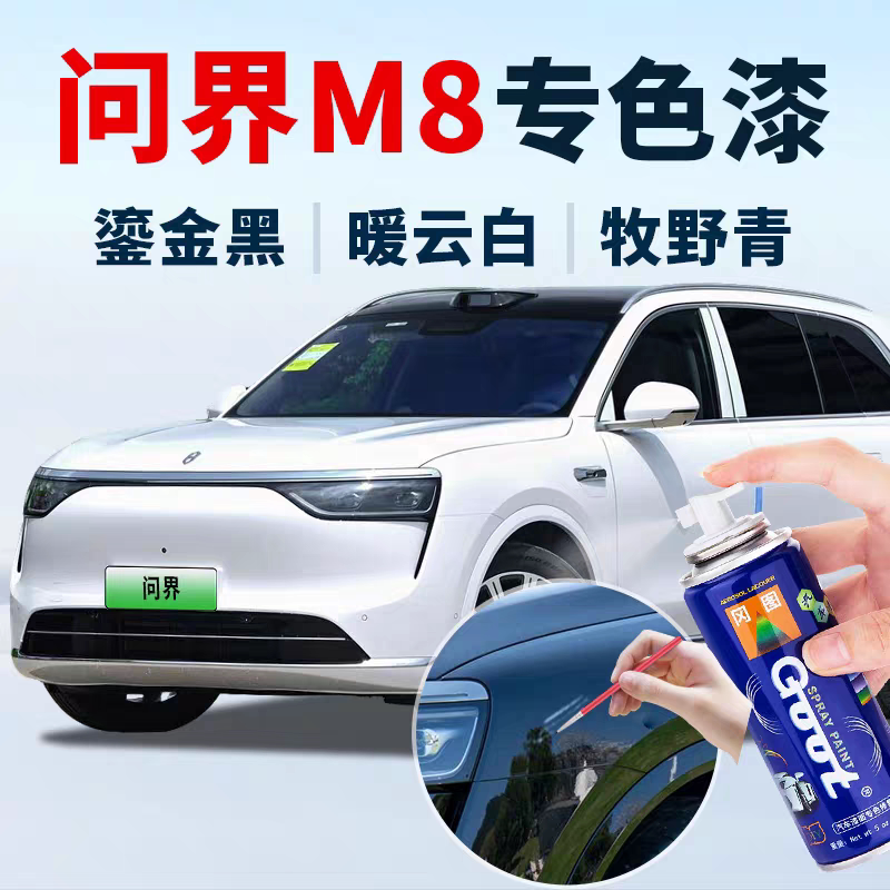 GOOT问界M8汽车刮痕自喷漆修喷剂图片